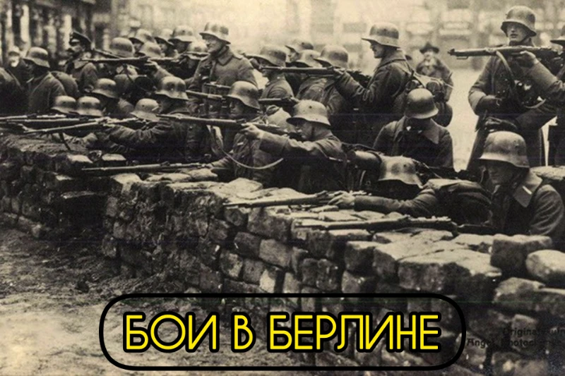 В марте 1919 в Берлине происходили уличные бои В марте 1919 в Берлине происходили уличные бои