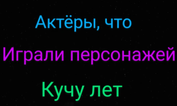Предлагаю выбрать актёра и роль, что он играл от 17 и больше лет, а также был в 3 фильмах, так что... А ещё никаких сериалов и озвучки! (Есть одно исключение, о котором поймёте, когда увидите)