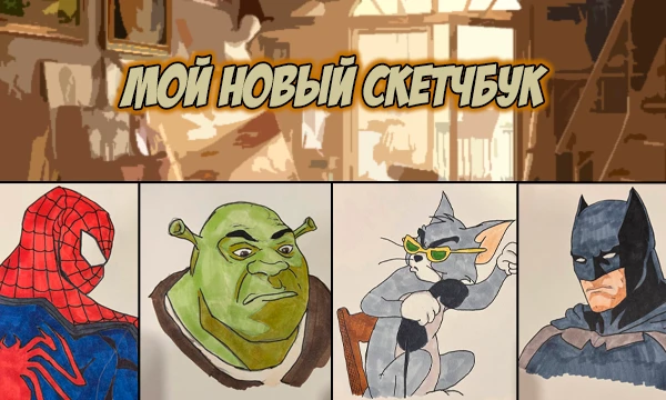 Абсолютно не умея рисовать (плюс этому я не обучался специально), я нахожу рисование крайне успокоительным занятием. Вот, что я почирикал в своем скетчбуке за последнюю пару месяцев.