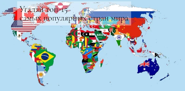 Как хорошо ты разбираешься в географии и мировых трендах?
Попробуй угадать топ-15 самых известных и любимых стран планеты - от туристических хитов до культурных центров.
Проверь себя)