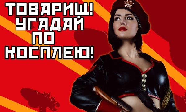 Викторина в которой вам нужно будет отвечать на разнообразные вопросы, смотря на девушек переодетых в героев различных игр.