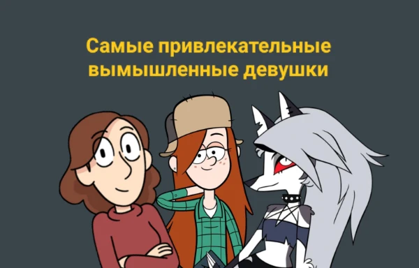 Получил эстафету от PRINCIP и сделал данный тест. Подобрал те, кто мне нравятся по внешности. Хорошего прохождения!