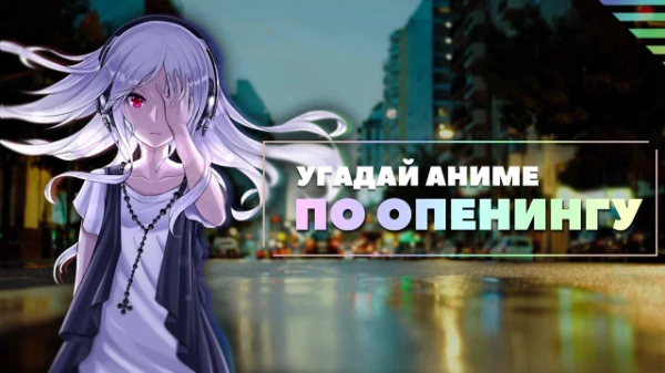 Вам нужно угадать из какого аниме опениг, за отведенное время. Версия "НЕВОЗМОЖНО". Приятного прохождения!