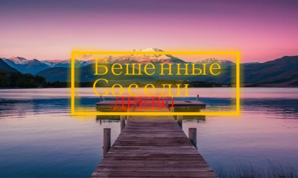 Ты живёшь в районе с бешенными соседями, которые творят какую-то дичь, ты давно хочешь отсюда переехать, и этот день настал, но соседи не хотят отпускать тебя.