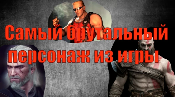 Выбери самого брутального персонажа из игры.