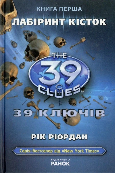 Кто ты из книги Рика Риордана "39 ключей смерти"