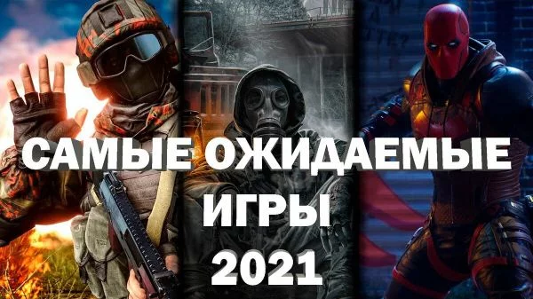 Какие игры самые ожидаемые для тебя в этом году? Вот возьми и проверь это. Шутеры, рпг, выживание и не только.