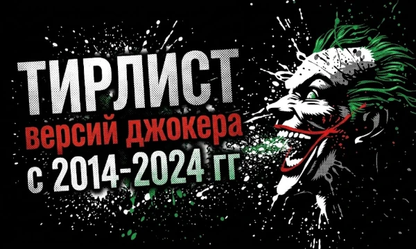 Как всегда пишу, что извиняюсь, если каких-то версий так и нет в тирлисте.