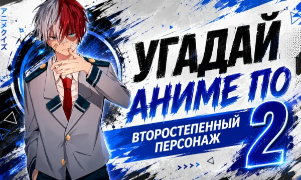 🎌В этом тесте всё не так просто! Вместо главных героев тебя ждут второстепенные персонажи из популярных аниме. Сможешь вспомнить, из какого они произведения? Проверь свои знания по аниме.
