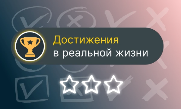 В видеоиграх мы часто сталкиваемся с достижениями, которые скрашивают наш досуг. А что если представить игровые достижения в реальной жизни? Проверьте ваши ачивки и узнайте результаты других "игроков"