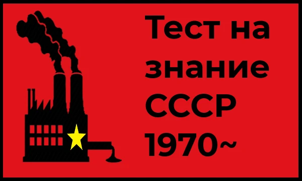 3-я часть полюбившейся вам рубрики, где вы должны проверить свои знания по десятилетиям истории России. Продолжаем идти дальше! Теперь 70-ые, хоть они и меньше насыщены на события, но тоже интересные!
