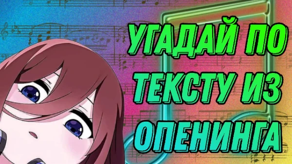 Приветик, сегодня Вам предстоит угадать аниме по тексту опенинга. Предупрежу сразу, здесь будут и тексты на русском, так что постарайтесь. Удачи!
