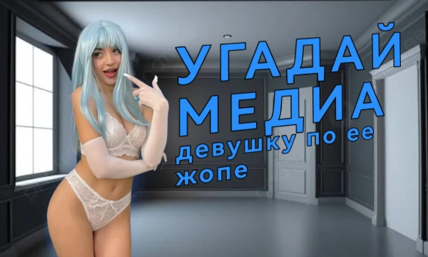 Перед тобой будует представлена жопа популярной медиа девушки. Выбери какой девушке принадлежит фото. Хорошего прохождения теста!