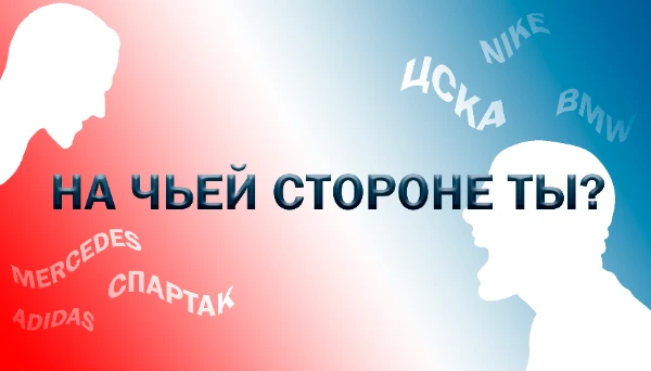 Определитесь, какую команду, какой бренд или кого из людей вы будете отстаивать в споре против своего оппонента.