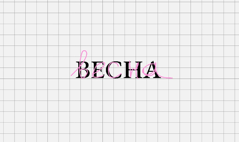Весна Весна