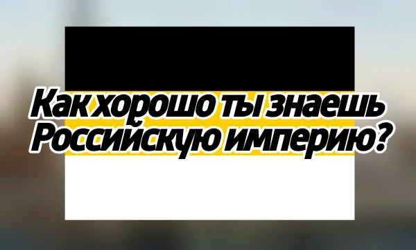 В этой викторине ты узнаешь, как хорошо ты знаешь Российскую империю! Удачного прохождения!                  