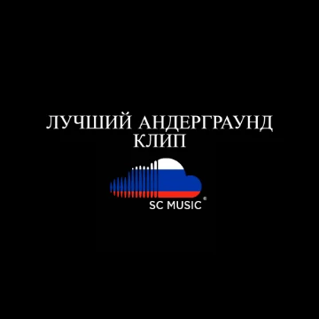 Выберете лучший клип среди андерграунд артистов

Группа в тг: https://t.me/scmusicrus