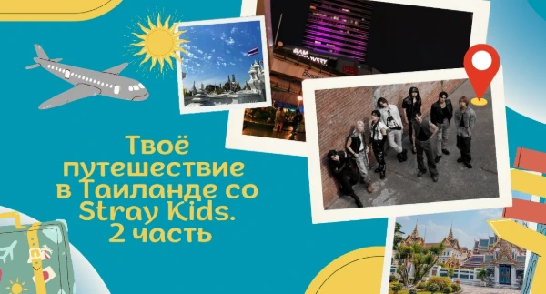 Вторая часть теста и последняя. Представь, что ты выиграл(а) путешествие в Таиланд со Stray Kids! И как же пройдёт твоё путешествие с ними. Просто пройди этот квест. Удачи~