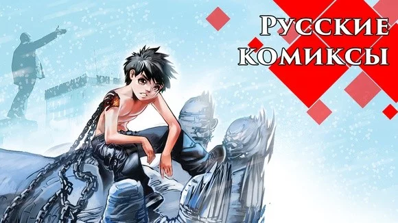 Предлагаем определить лучший русский комикс!