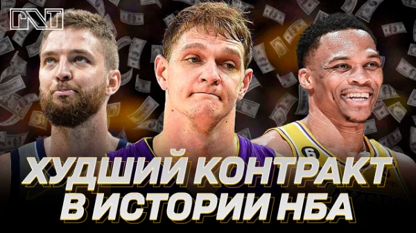 Выбираем худший контракт в истории Национальной Баскетбольной Ассоциации, который плох, как решение ГМа на момент подписания, так и плох, как контракт в соотношении цена/качество.