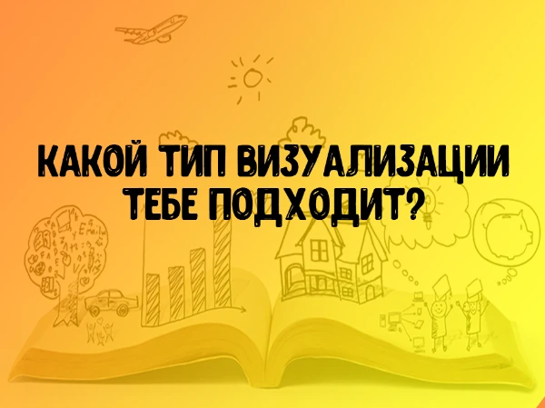 Визуализации - это представление информации в виде, удобном для зрительного наблюдения. Пройдя этот тест, ты можешь отметить, какой тип визуализации подходит именно тебе. Приятного прохождения!