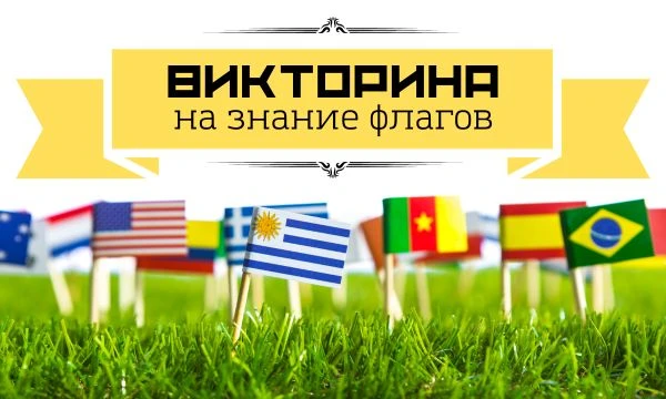 Вексиллология — область знаний, которая изучает всё, что связано с флагами. А эта викторина — ваш шанс продемонстрировать или расширить свои знания о флагах. Приятного прохождения!