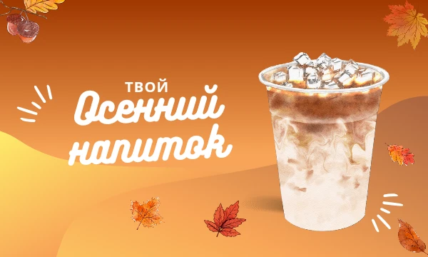 🍂Каждый выбор отражает твое настроение, и независимо от вкуса, осень становится чуточку уютнее и теплее с каждым глотком. Какой напиток выберешь ты для теплых осенних вечеров?🍁