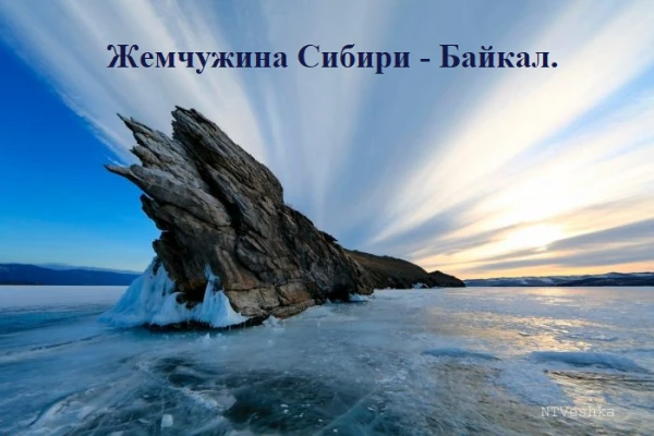«Байкал – это не просто озеро, это символ чистоты и мощи природы, который нужно беречь и уважать». (с) Виктор Астафьев.
Какие факты о Байкале правдивы? 