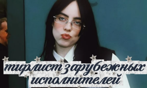 распредели по категориям зарубежных исполнителей. в тирлист включены 20 исполнителей. это мой первый тест-тирлист, желаю удачи. 