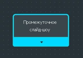 Само слайд-шоу Само слайд-шоу