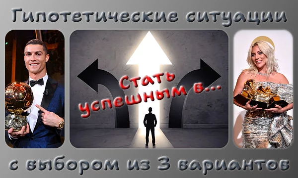 В этом тесте вы попадёте в 10 гипотетических ситуаций с возможностью выбора одного из трёх вариантов. Сделай свой выбор, а после прохождения сравни с решениями остальных.