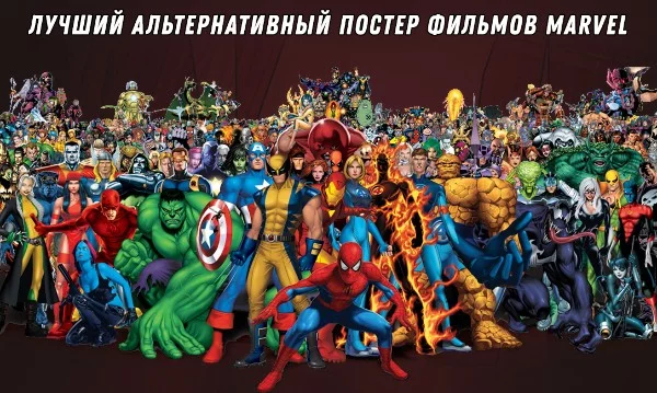 В тест включены не официальные (фан-арты) постеры фильмов вселенной Марвел (все четыре фазы + немного будущих проектов из пятой фазы, без других работ от MARVEL)