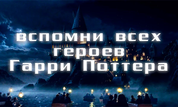 Предлагаю вспомнить и назвать за 15 минут 85 персонажей из фильмов и книг о мальчике, который выжил.