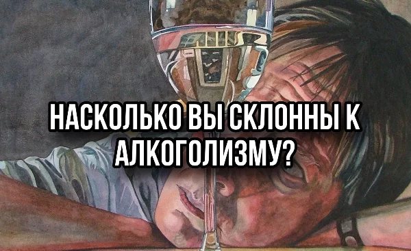Привет, пройдя этот тест ты знаешь насколько ты предрасположен к алкоголизму, стоит ли тебе сторониться алкоголя, или ты можешь позволить себе пару бокалов