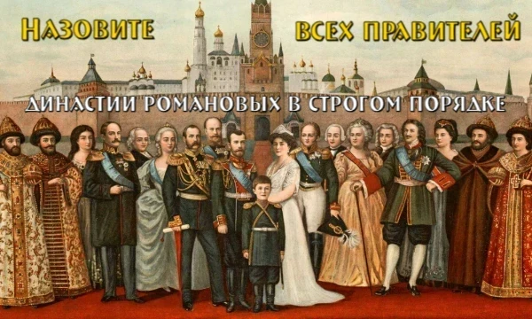 Всем здрасте! В данном челлендже вам нужно будет назвать всех правителей династии Романовых по порядку, от царей до императоров. Также считаются Гольштейн-Готторп-Романовы. Приятного прохождения!