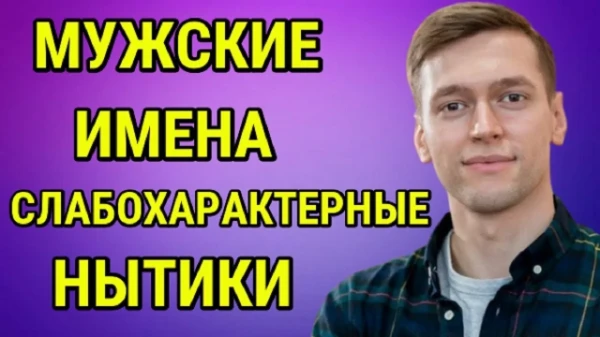 Для парней - как бы вы хотели или не хотели, чтобы вас звали. Для девушек - и так всё понятно). Картинки в некоторых вариантах чисто по фану, на них ориентироваться не надо