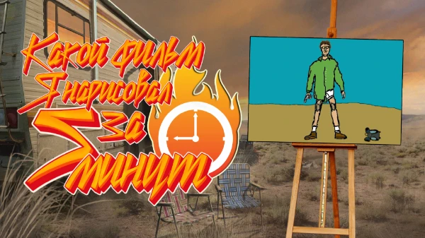 Я завёл 5-минутный таймер и попытался нарисовать за это время любой фильм, что я захочу. Таким образом у меня получилось несколько рисунков, вышло неплохо, но как много из них ты сможешь угадать?