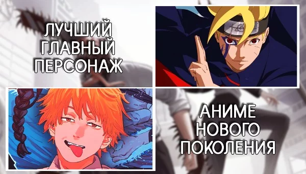 На Reddit'е пользователи дают этому понятию следующее определение: Новое поколение — Аниме, что вышли после 2010 года. Это деление многим не очень понятно, но имеет место быть.