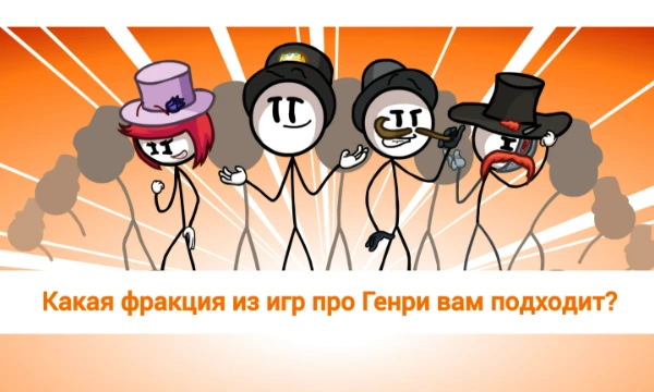В серии игр про Генри Стикмина есть множество фракций. Предлагаю узнать, какая из них вам подойдёт больше всего. К сожалению, в тесте нет фракций из "Генри на СВО".