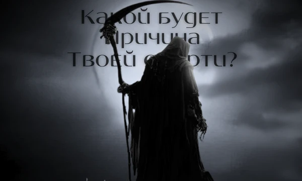 Возможно... ты когда-то задумывался о том, какой будет причина твоей смерти? Пройдя этот тест, ты сможешь это узнать... Удачного прохождения 💀