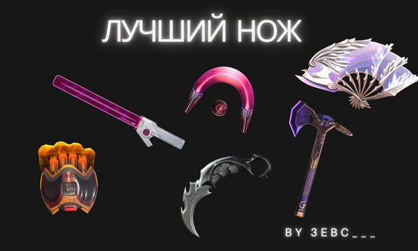 Выберите лучший нож в валоранте. В этом тесте находятся все ножи ,которые доступны на момент начала 8 эпизода 1 акта