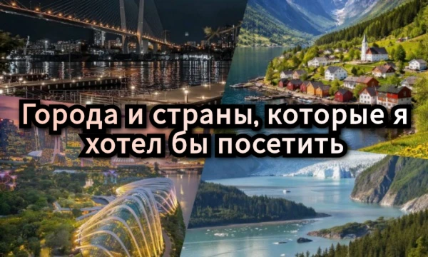 Предлагаю выбрать лучшую страну/город из предложенных. В тесте представлены как страны в целом, в которых я бы хотел побывать, так и отдельные города и достопримечательности