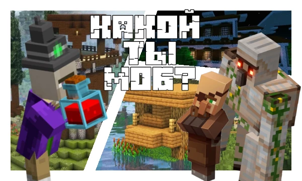 Тест поможет определить, кем бы ты был в игре Minecraft. Ведьмой, насылающей проклятия, защитником жителей — Големом, а, быть может, дружелюбным фермером?