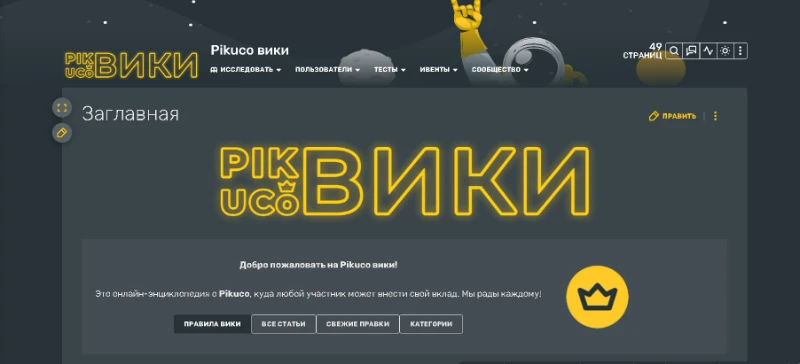 Pikuco Вики: Добро пожаловать! Pikuco Вики: Добро пожаловать!