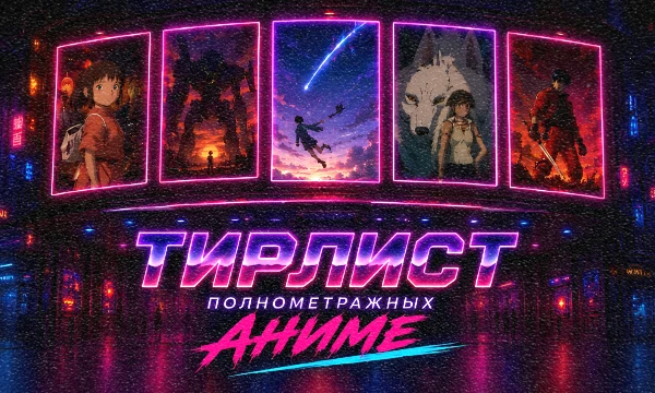 Японская анимация во всём её безумии: киберпанк, драмы, фэнтези, меха, романтика и сюрреализм. 100 лучших аниме-фильмов разных десятилетий ждут своего места в вашем тирлисте.