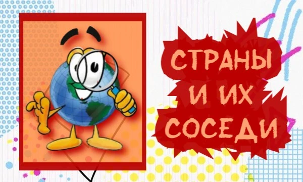Как много вы знаете про границы разных стран и их соседей? От самых известных до довольно сложных! Проверьте свои знания!