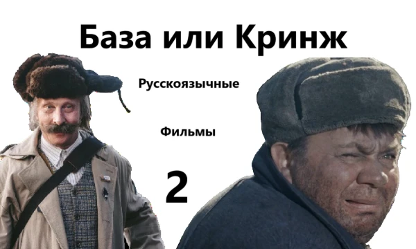 Вторая часть диаграммы, в которой вы оцениваете русскоязычные фильмы, т.е. и российские, и советские.
