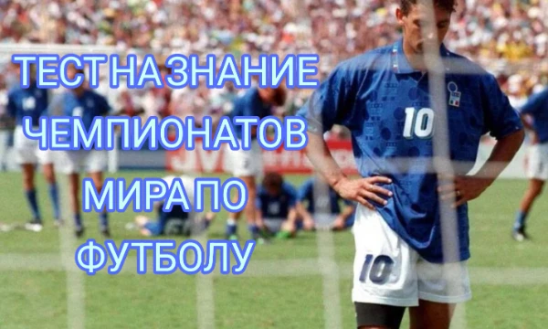 Чемпионат Мира по футболу - главное спортивное событие мира, решающие матчи которого смотрят даже люди, от футбола далёкие. Давайте посмотрим, насколько хорошо вы разбираетесь в этом турнире