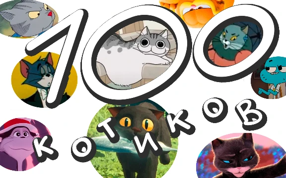 Собрал 100 классных (и не очень) кошаков из мультфильмов и аниме. Первый раз пробую формат тирлиста