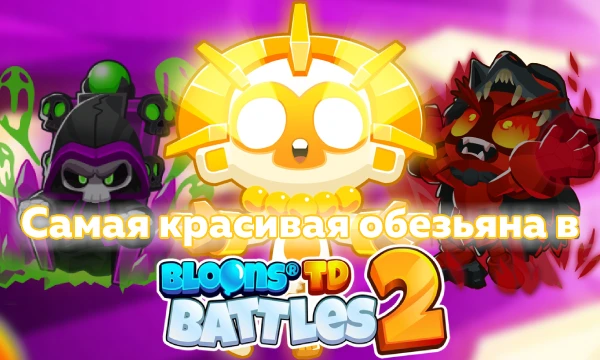 Bloons TD Battles 2 — это новая часть популярной игры в жанре tower defense. Снарядите своего героя, выберите команду мощных обезьяньих башен и приготовьтесь к битве один на один с другими игроками.